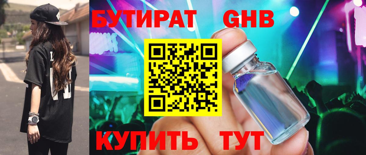 БУТИРАТ вода  Вход с VPN  Бийск 