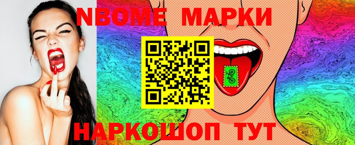 Марки NBOMe 1500мкг Бийск